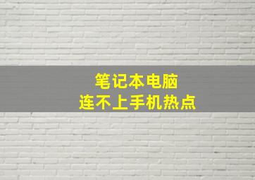 笔记本电脑 连不上手机热点